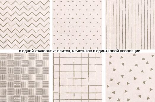 Адажио светлая орнамент--    26 шт. в уп., 6 рисунков