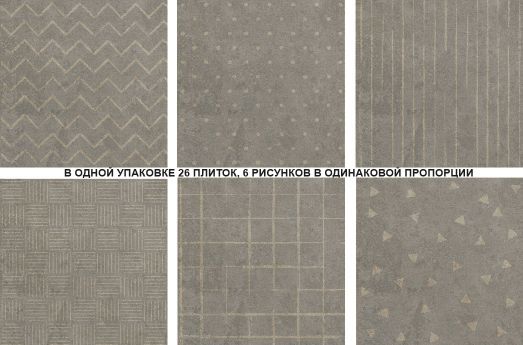 Адажио серая орнамент-----     26 шт. в уп., 6 рисунков